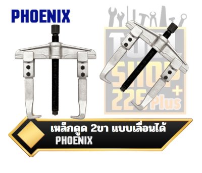 เหล็กดูด 2ขา แบบปรับเลื่อนได้ PHOENIX