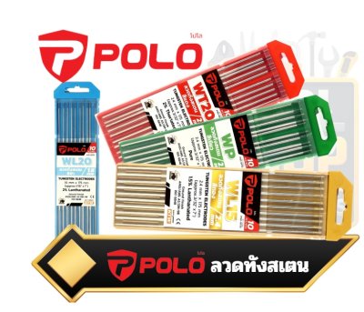 ลวดเชื่อมทังสเตนสำหรับงานเชื่อม TIG ยี่ห้อ POLO(10เส้น/แพ็ค)(จำหน่ายเป็นแพ็ค)