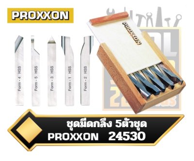 ชุดมีดกลึง 5ตัวชุด Proxxon Set of 5 lathe tools 8x8mm. 24530