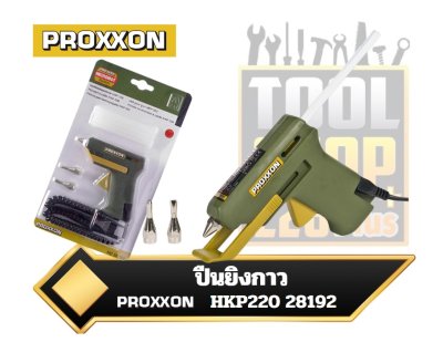 ปืนยิงกาว HKP220 28192 PROXXON MICROMOT Hot Glue Gun