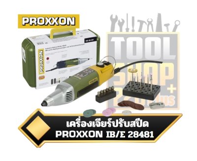 เครื่องเจียรปรับสปีด ชุด IB/E 28481 PROXXON power drill