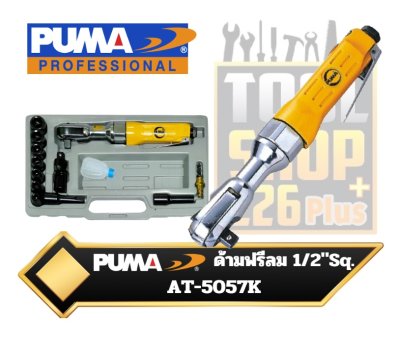 PUMA ด้ามฟรีลม ครบชุด AT-5057K  Air Ratchet Wrench&kit