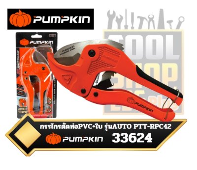 PUMPKIN กรรไกรตัดท่อ PVC +ใบ รุ่น AUTO PTT-RPC42  33624