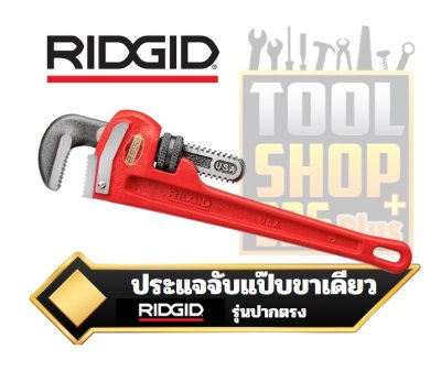 ประแจจับแป๊บขาเดียว RIDGID  heavy duty straight pipe spanner