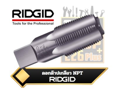 ดอกต๊าปเกลียว PIPE TAPS NPT RIDGID