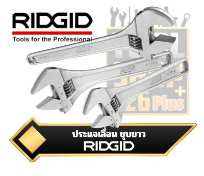 ประแจเลื่อน RIDGID  ADJUSTABLE WRENCH