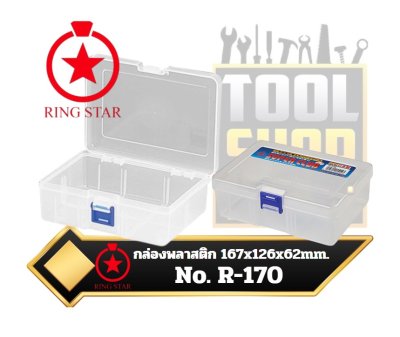 กล่องพลาสติก  Ring Star R-170 Super Club Parts  Clear  (167 x 126 x 62 mm.,)