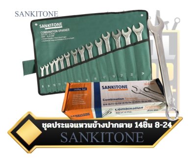 SANKITONE  ประแจแหวนข้างปากตายแบบยุโรป 14ตัวชุด 8 - 24 mm.