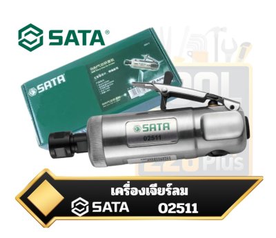 SATA 02511 (รหัสสินค้า ST02511SC) เครื่องเจียรพิมพ์ลม (Air Die Grinder) ขนาดแกน 6 มม. (1/4นิ้ว)