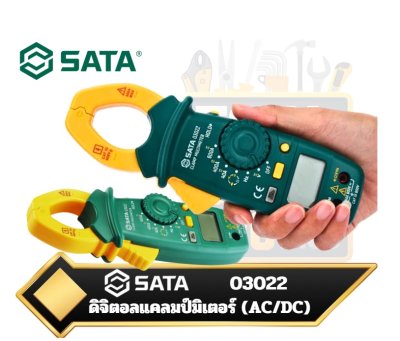 SATA 03022  ดิจิตอลแคลมป์มิเตอร์ AC/DC Clamp Multimeter