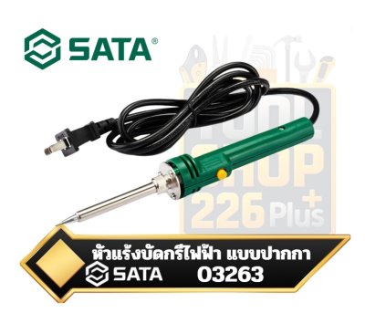 SATA 03263 หัวแร้งบัดกรีไฟฟ้า แบบปากกา Power Soldering Iron