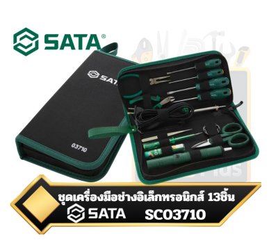 SATA SC03710 ชุดเครื่องมือช่างอิเล็กทรอนิกส์ขนาดพกพาจำนวน 13ชิ้น 03710 13Pc. Electronic Tool Set,