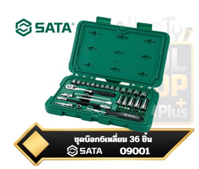 ชุดบ๊อก 6เหลี่ยม SATA 36Pc. 1/4” Drive 6 Point Metric Socket Set