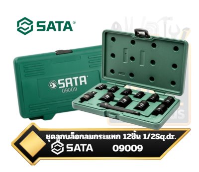 SATA 09009 ชุดลูกบล็อกลมกระแทก impact socket set ขนาด 1/2นิ้ว จำนวน12 ชิ้น