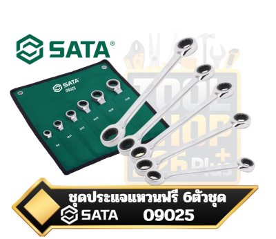 SATA 09025 ชุดประแจแหวนฟรี Ratcheting Wrench Set แบบ 2ข้าง ชนิดหัวเรียบ Double Box End จำนวน 6ชิ้น/ชุด
