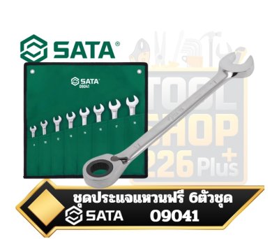 SATA 09041 ชุดประแจแหวนฟรีข้างปากตาย Wrench Set แบบปรับทิศทางได้ Reversible จำนวน 8ชิ้น  8-18mm.