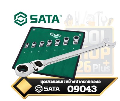 SATA 09043 ชุดประแจแหวนข้างปากตายคองอ (หัวงอได้/พับได้) จำนวน7 ชิ้น  เบอร์ 10, 12, 13, 14, 15, 17, และ 19 มม.7-piece Metric Flexible Head Combination Wrench Set