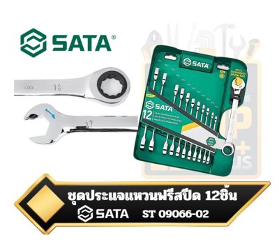 ชุดประแจแหวนฟรีสปีด 12 ชิ้น รุ่น ST09066-02 SATA 12 Pc. Metric Combination Ratcheting Wrench Set แหวนเกียร์