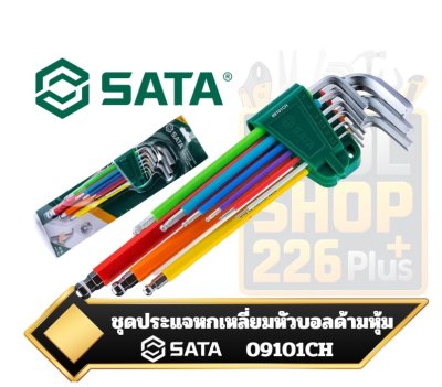 SATA 09101CH ชุดประแจหกเหลี่ยมหัวบอลยาวพิเศษ 9 ตัวชุด หุ้มยางกันลื่น ทนน้ำมัน 1.5-10mm.Rainbow Series 9-Piece Extra Long Ball Head Hexagonal Wrench Set