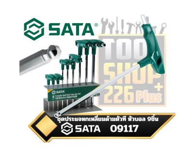 ชุดประแจหกเหลี่ยมหัวบอลด้ามตัวที 9ตัวชุด SATA 09117 9Pc. T-handle Ball Point Hex Key Set