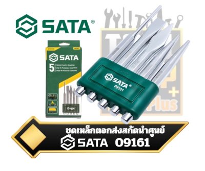 SATA เหล็กนำศูนย์ , เหล็กส่ง , เหล็กสกัด ,ทั่วไป 5ตัวชุด 09161