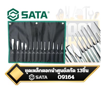 ชุดเหล็ก นำศูนย์ สิ่ว และเหล็กนำ 13 ชิ้น  Sata 09164 13 Pc. Punch and Chisel Set