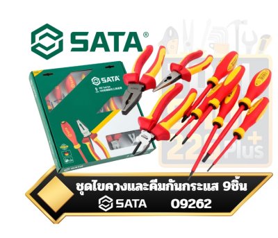 ชุดคีมและไขควงกันกระแส 9Pc. VDE Insulated Screwdriver and Pliers Set 09262 SATA
