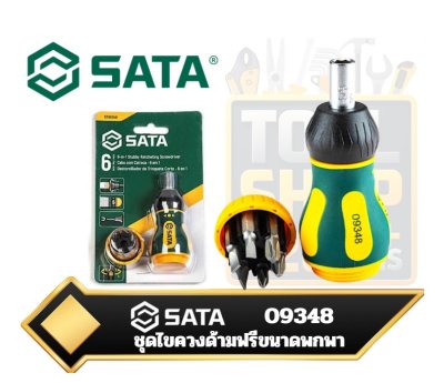 SATA 09348 ชุดไขควงด้ามฟรีขนาดพกพา (Stubby Ratcheting Screwdriver Set ) พร้อมดอกไขควง 6ชิ้น