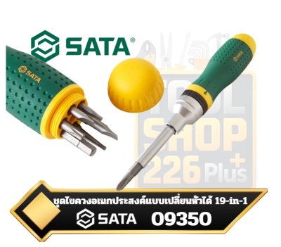 SATA 09350 ชุดไขควงอเนกประสงค์แบบเปลี่ยนหัวได้ 19-in-1 ที่มาพร้อมระบบด้ามก๊อกแก๊ก (Ratchet)
