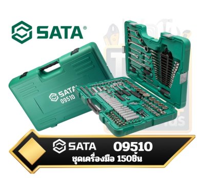 ชุดบล็อกและเครื่องมือช่างอเนกประสงค์ 150ชิ้น Sata 09510 1/4″, 3/8″ ,and, 1/2″Drive 6 and12 Point Metric/SAE Master Tool Set