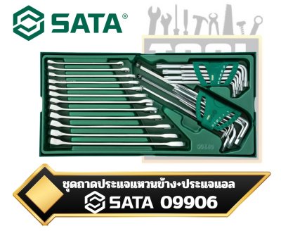 SATA 30Pc.ชุดประแจแหวนข้างปากตาย +ประแจแอล หกเหลี่ยม, 30ตัวชุด 09906 Metric Combination Wrench and Hex Key Tray Set