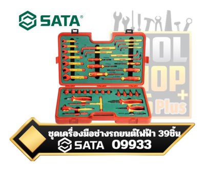 ชุดเครื่องมือช่างรถยนต์ไฟฟ้า 39 SATA  ST09933 39Pc. 3/8” Drive VDE Insulated Mechanics Tool Set