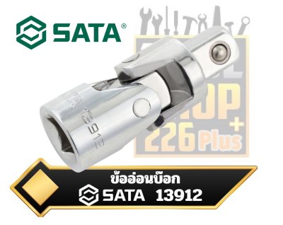 ข้ออ่อนบ๊อก 1/2" SATA  13912