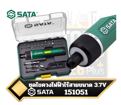 SATA 151051 ชุดไขควงไฟฟ้าไร้สายขนาด 3.7V ที่มาพร้อมกับอุปกรณ์เสริม 32ชิ้น