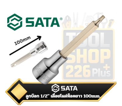 Sata ลูกบ๊อกเดื่อยโผล่ ท็อค ยาว  1/2″ Drive Long 100mm. Torx Bit Sockets