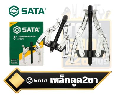 เหล็กดูดลูกปืน 2ขา Gear Puller 2 JAW  SATA TOOLS