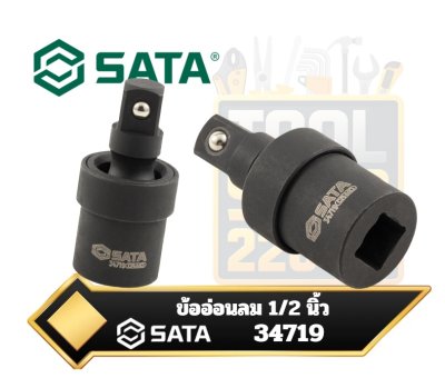 SATA ข้ออ่อนลม 1/2 นิ้ว รุ่น 34719 (1/2" Dr. Impact Universal Joint 1/2"Fx1/2"M )