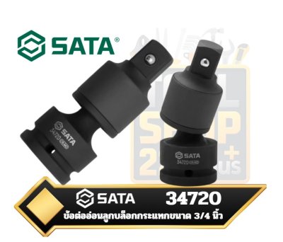 SATA 34720  ข้อต่ออ่อนลูกบล็อกกระแทก ขนาด 3/4 นิ้ว 3/4" Sq.dr. Drive Impact Universal Joint