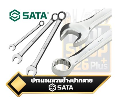 SATA  ประแจแหวนข้างปากตาย Cr-V Combination Wrench