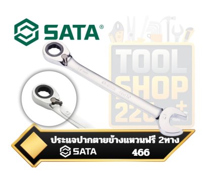 ประแจแหวนข้างปากตาย ฟรีสปีด 2ทาง ปรับซ้าย-ขวา SATA Reversible Ratcheting Combination Wrench