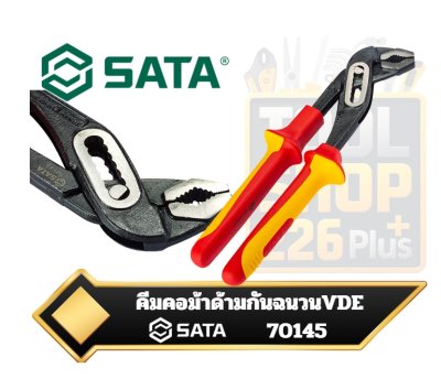 SATA คีมคอม้า หุ้มฉนวนกันไฟ 10" 70145 VDE Insulated Water Pump Plie