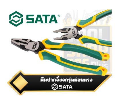 คีมปากจิ้งจกแรงงัดสูง SATA