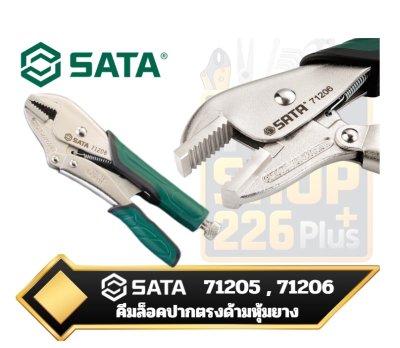 คีมล็อคปากตรงแบบปลดเร็ว Quick Release Locking Pliers Straight Jaw SATA  71205 ,71206