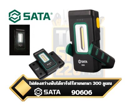 ไฟส่องสว่างพับได้ชาร์จไร้สายพกพา 300 ลูเมน Industrial Wireless Rechargeable Work Light ST90606 SATA