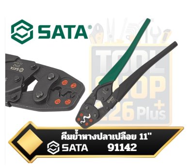 SATA 91142 คีมย้ำหางปลาเปลือยขนาด 11นิ้ว Crimping Pliers for Non-Insulated Terminals