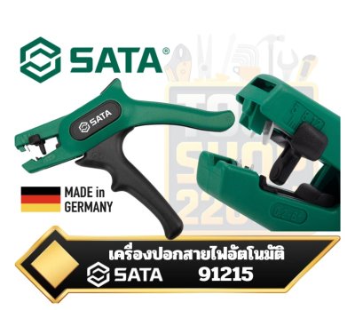 SATA 91215 เครื่องปอกสายไฟอัตโนมัติ เยอรมัน G-Series Automatic Wire Stripper