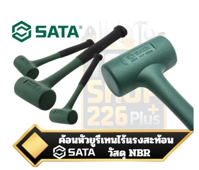 SATA ค้อนหัวยูรีเทนไร้แรงสะท้อน (Dead Blow Hammer) ขนาดหัวค้อน 35,45,55,65 มิลลิเมตร ผลิตจากวัสดุ NBR เกรดอุตสาหกรรม