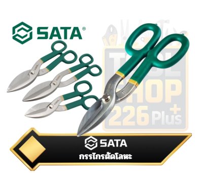 SATA  กรรไกรตัดดีบุก/สังกะสีและแผ่นโลหะแนวตรง  Straight Pattern Tinner's Snips ,93302,93303,93304,93305