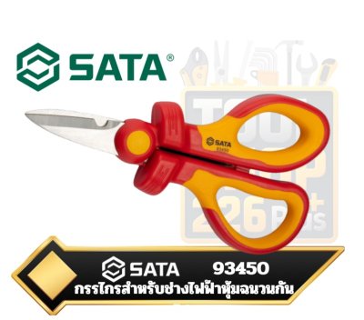 SATA93450กรรไกรสำหรับช่างไฟฟ้าหุ้มฉนวนกันไฟ (VDE Insulated Electrician's Scissors) ขนาดความยาว 160มิลลิเมตร (6นิ้ว)