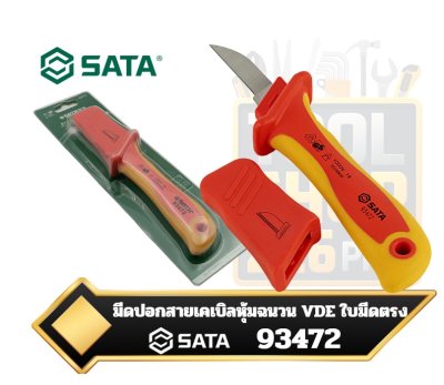 มีดปอกสายเคเบิลหุ้มฉนวน VDE ใบมีดตรง SATA 93472  Insulated Straight Blade Cable Knife